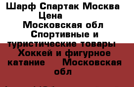 Шарф Спартак Москва  › Цена ­ 1 000 - Московская обл. Спортивные и туристические товары » Хоккей и фигурное катание   . Московская обл.